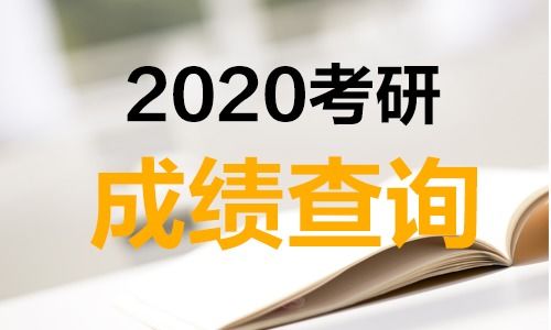 2020年研究生成績(jī)查詢時(shí)間是否會(huì)推遲？